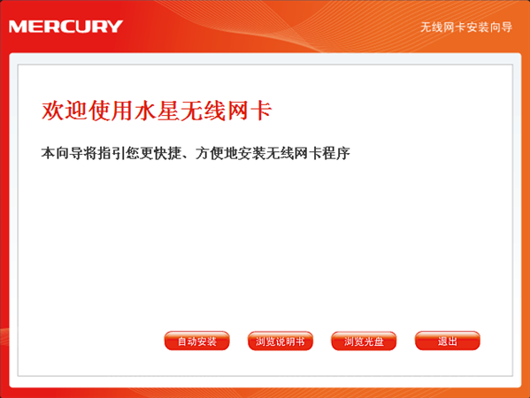 mercury無(wú)線(xiàn)網(wǎng)卡驅(qū)動(dòng) v2.0.0 官方安裝版圖1
