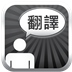 特快翻譯 v5.19 安卓版 
