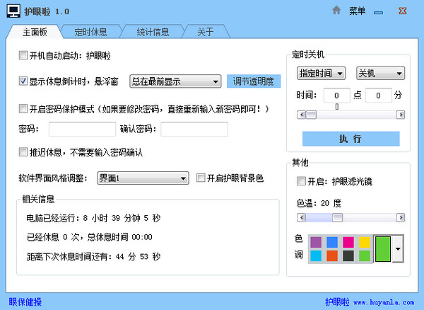 護(hù)眼定時(shí)提醒軟件
