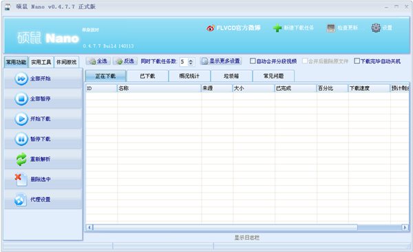 碩鼠下載器官方下載