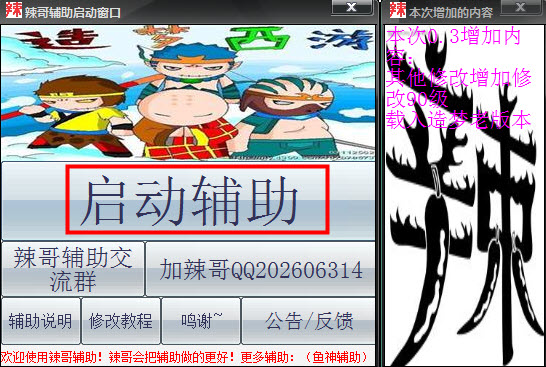 造夢西游3辣哥輔助