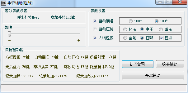逆戰(zhàn)牛奔輔助