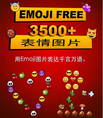 Emoji表情