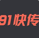 91快傳 v1.1.0.10 安卓版 