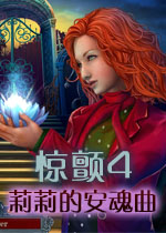 驚顫4莉莉的鎮(zhèn)魂曲 中文版 
