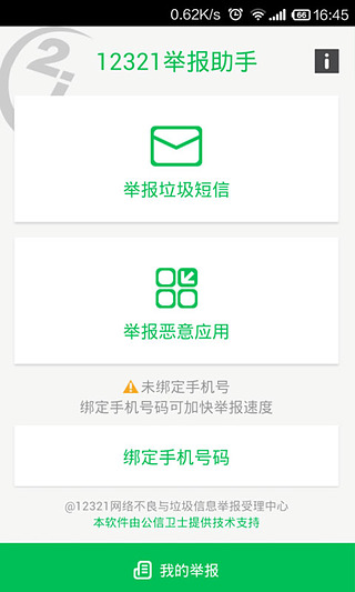 12321舉報助手 v1.0.1 安卓版圖3