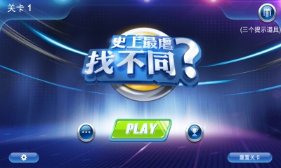 史上最虐找不同無限鉆石版 v1.2 安卓版圖2