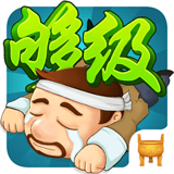 夠級單機版 v1.0 安卓版 