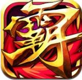 霸三國志 v1.8.0 安卓版 