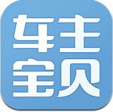 車主寶貝 v5.1.0 安卓版 