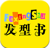 發(fā)型書(shū) v1.1 安卓版 