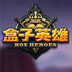盒子英雄電腦版下載 1.0.0 官方版 