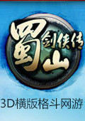 蜀山劍俠傳ol  v31 中文版 