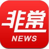 非常新聞 v1.7.1 安卓版 
