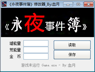 永夜事件薄修改器