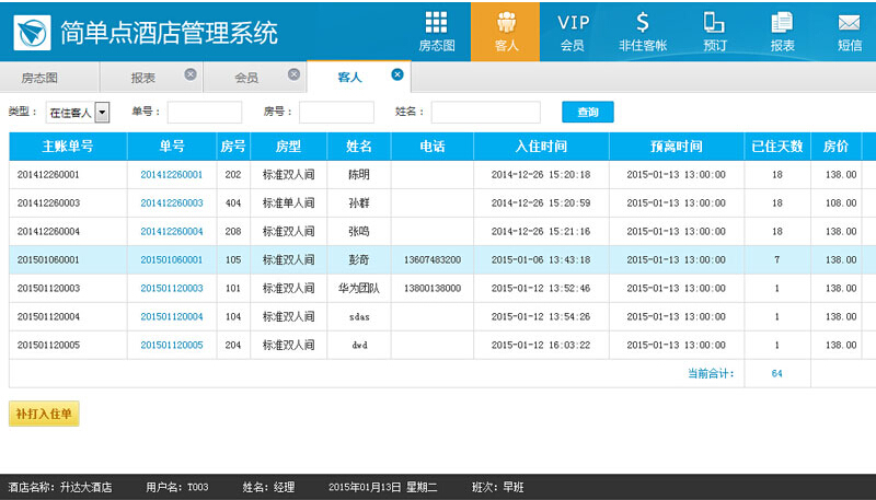 簡(jiǎn)單點(diǎn)酒店管理系統(tǒng)