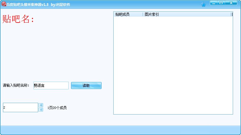 百度貼吧頭像采集工具