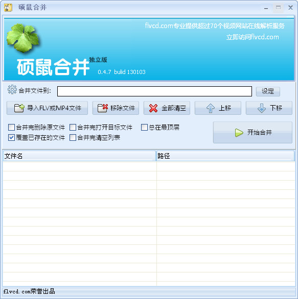 FLV視頻合并軟件