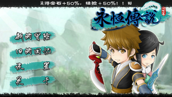 永恒傳說
