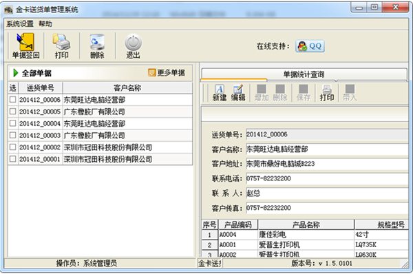 金卡送貨單打印軟件