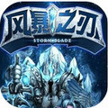 風暴之刃 v1.3.2 安卓版 