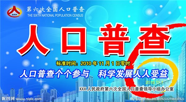 第六次人口普查的時(shí)間和數(shù)據(jù)圖1