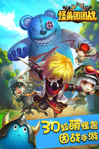 怪獸團(tuán)團(tuán)戰(zhàn) v1.0.6 安卓版圖5