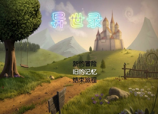 異世錄中文版 綠色版圖1