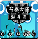 節(jié)奏大師戰(zhàn)斗版破解版 v1.0 安卓版 