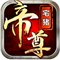 帝尊破解版 v1.0.3 iPhone版[網(wǎng)盤(pán)資源] 