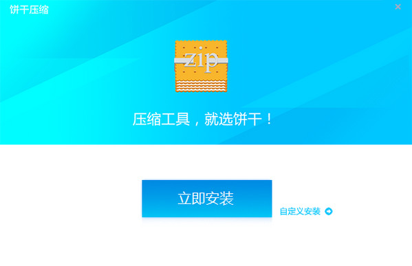 餅干壓縮 v1.0.0.1 官方版圖1