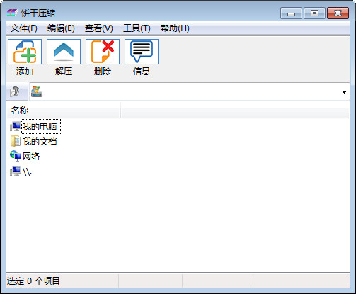 餅干壓縮 v1.0.0.1 官方版圖2