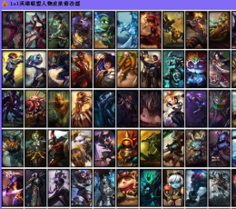 深度lol英雄聯(lián)盟皮膚修改器 V1.0 免費(fèi)版 