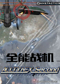 全能戰(zhàn)機(jī)下載 正式版 