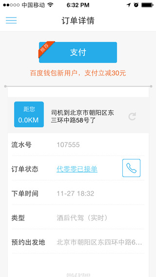 微代駕iPhone版 v4.2.2 官方圖2