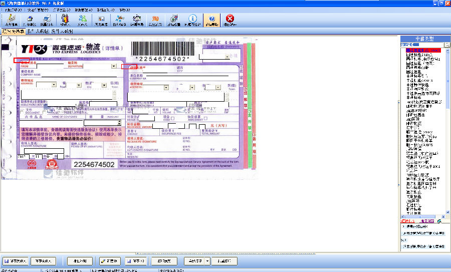 飛翔快遞單打印