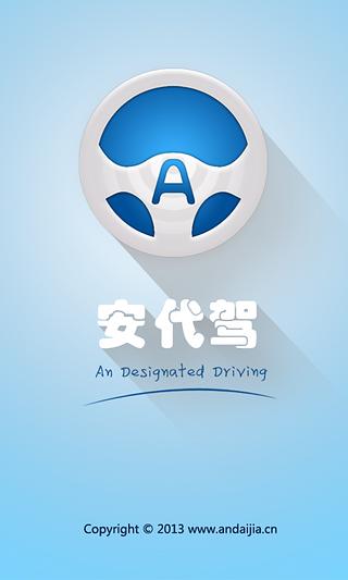 安代駕安卓版