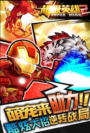 超級(jí)英雄2ios版