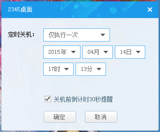 2345定時關機軟件