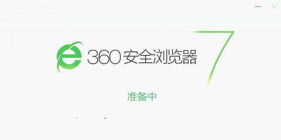 360安全瀏覽器win10版
