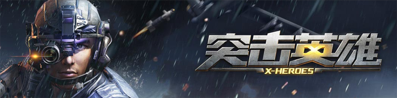 突擊英雄補(bǔ)丁