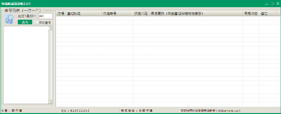快遞批量查詢軟件