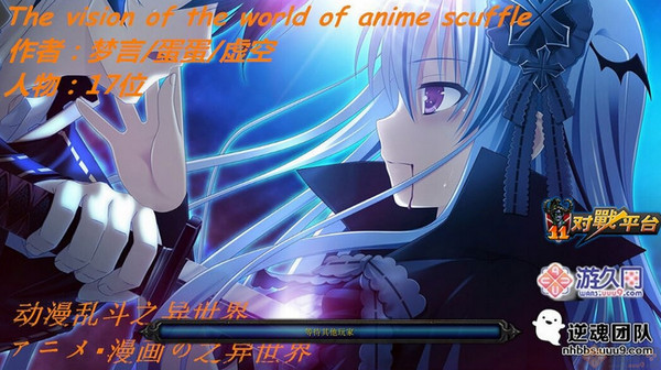 動漫亂斗之異世界