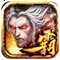 光之三國霸王傳破解版 v1.0 安卓版 