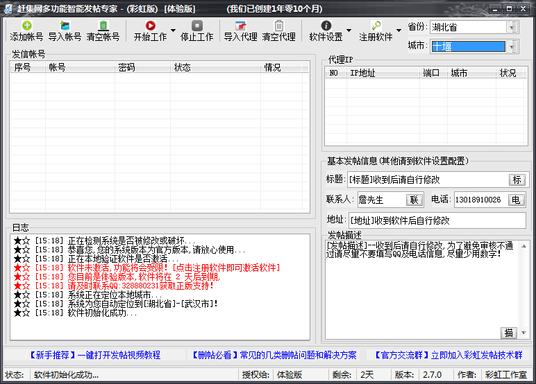 彩虹趕集發(fā)帖專家