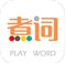 煮詞 v1.1 安卓版 