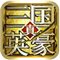 三國英豪傳 v2.8 安卓版 