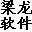 梁龍憑證打印軟件 1.1.230 官方最新版 