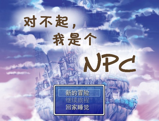 對不起我是個NPC 中文版圖1