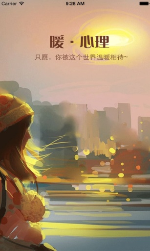 暖心理 1.0 官方最新版圖1